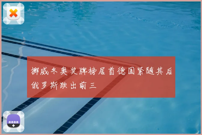 挪威冬奥奖牌榜居首德国紧随其后俄罗斯跌出前三