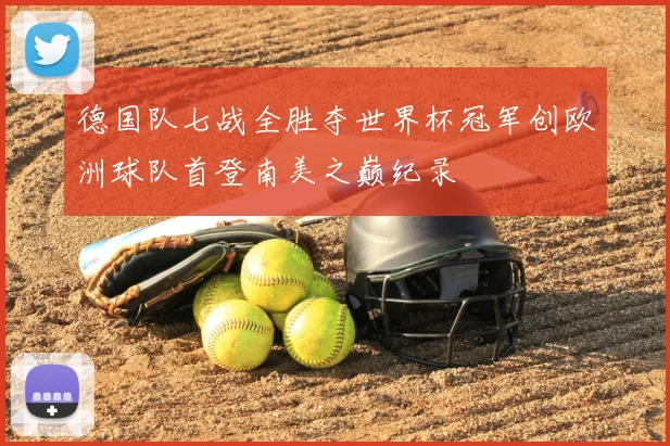 德国队七战全胜夺世界杯冠军创欧洲球队首登南美之巅纪录