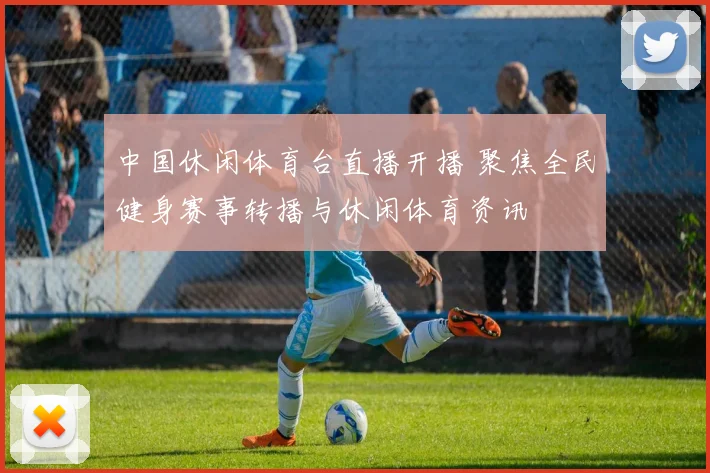 中国休闲体育台直播开播 聚焦全民健身赛事转播与休闲体育资讯