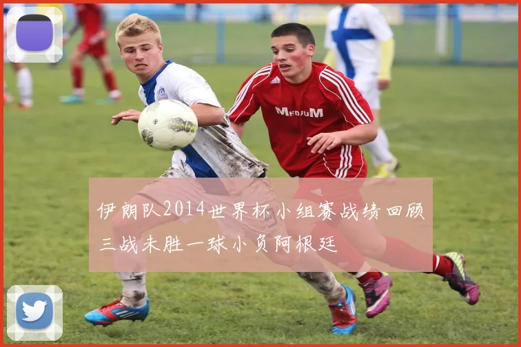 伊朗队2014世界杯小组赛战绩回顾三战未胜一球小负阿根廷