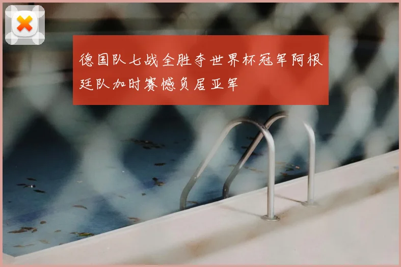 德国队七战全胜夺世界杯冠军阿根廷队加时赛憾负居亚军