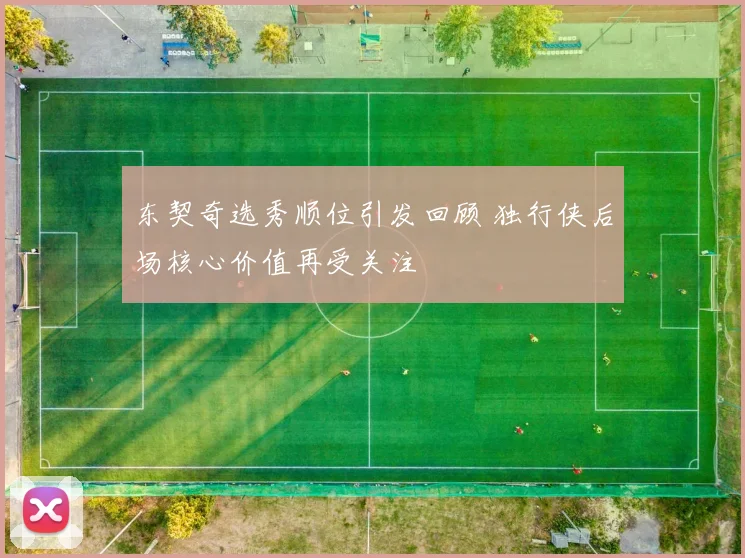 东契奇选秀顺位引发回顾 独行侠后场核心价值再受关注