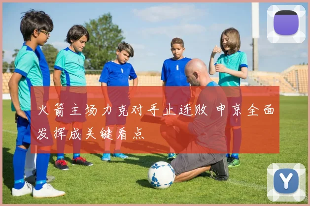 火箭主场力克对手止连败 申京全面发挥成关键看点