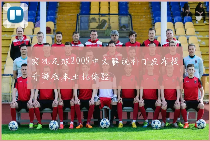 实况足球2009中文解说补丁发布提升游戏本土化体验