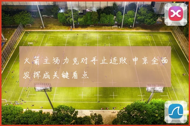 火箭主场力克对手止连败 申京全面发挥成关键看点