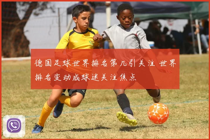 德国足球世界排名第几引关注 世界排名变动成球迷关注焦点