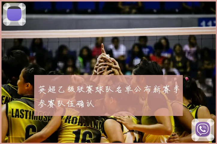 英超乙级联赛球队名单公布新赛季参赛队伍确认