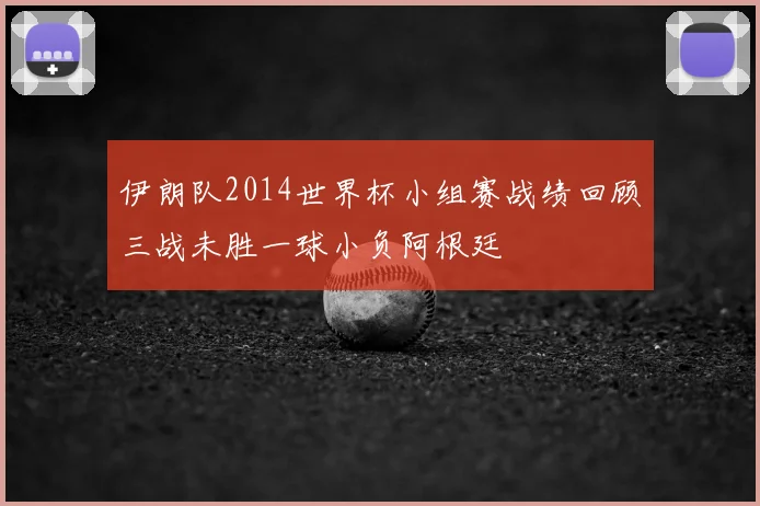 伊朗队2014世界杯小组赛战绩回顾三战未胜一球小负阿根廷