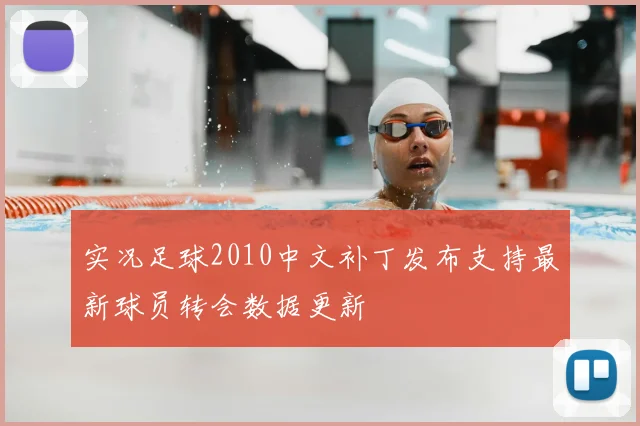 实况足球2010中文补丁发布支持最新球员转会数据更新