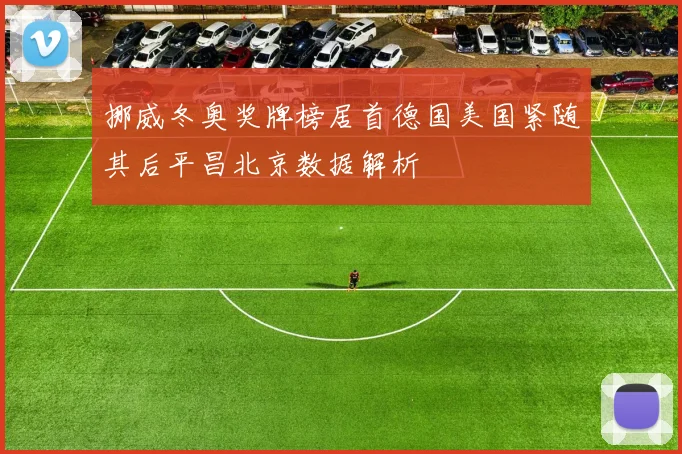 挪威冬奥奖牌榜居首德国美国紧随其后平昌北京数据解析