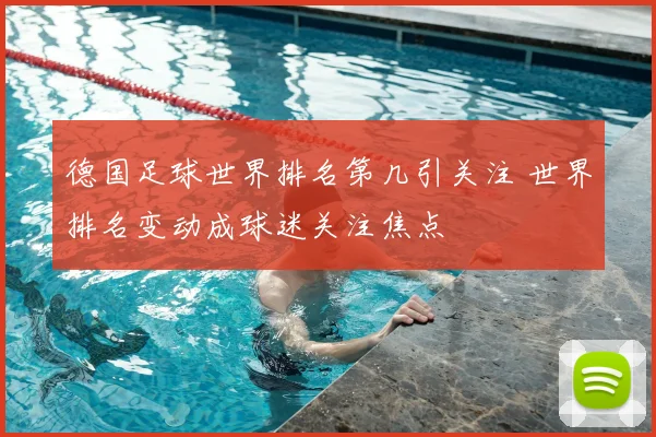 德国足球世界排名第几引关注 世界排名变动成球迷关注焦点