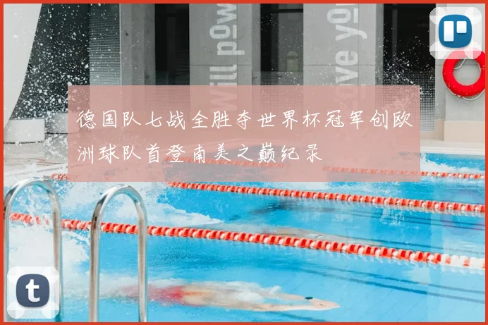 德国队七战全胜夺世界杯冠军创欧洲球队首登南美之巅纪录