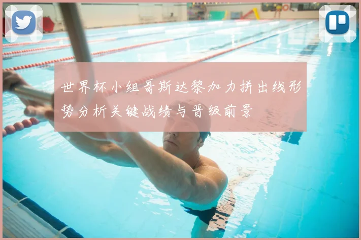 世界杯小组哥斯达黎加力拼出线形势分析关键战绩与晋级前景