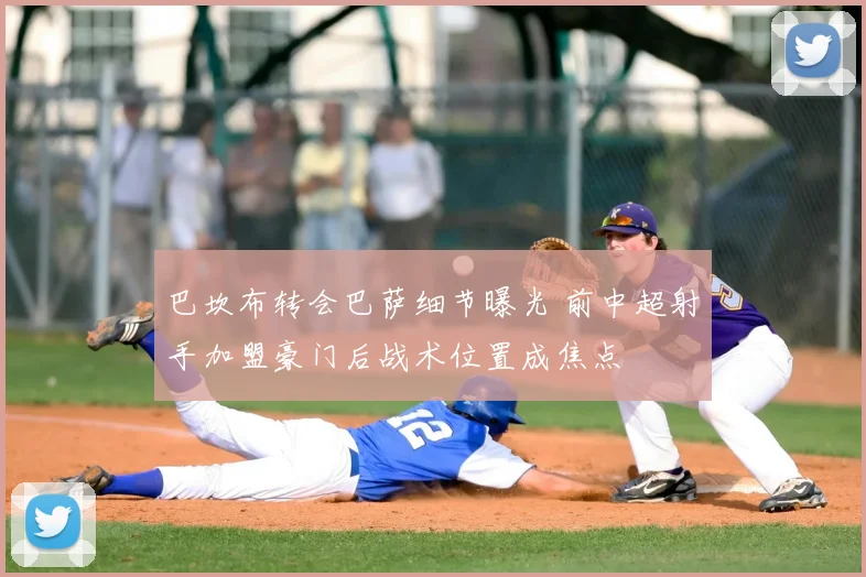 巴坎布转会巴萨细节曝光 前中超射手加盟豪门后战术位置成焦点