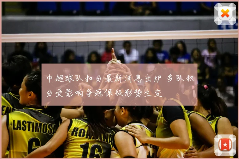 中超球队扣分最新消息出炉 多队积分受影响争冠保级形势生变
