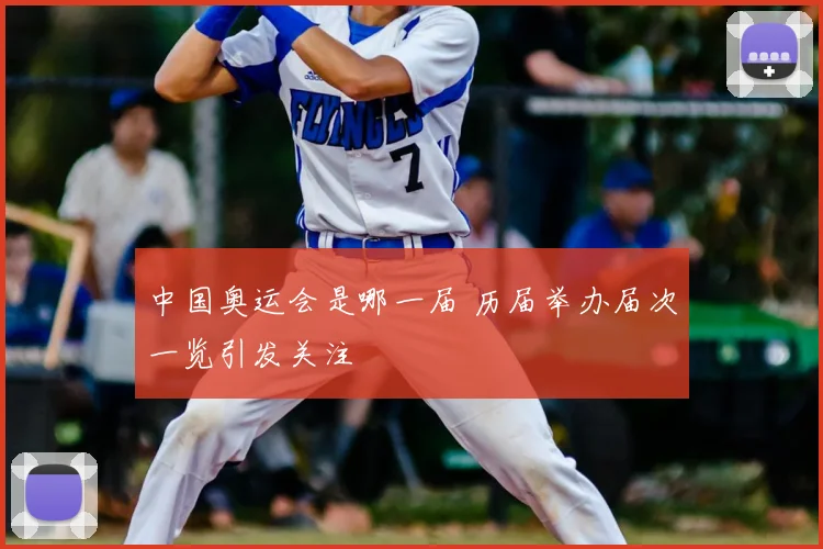 中国奥运会是哪一届 历届举办届次一览引发关注