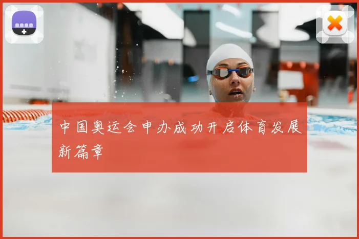 中国奥运会申办成功开启体育发展新篇章